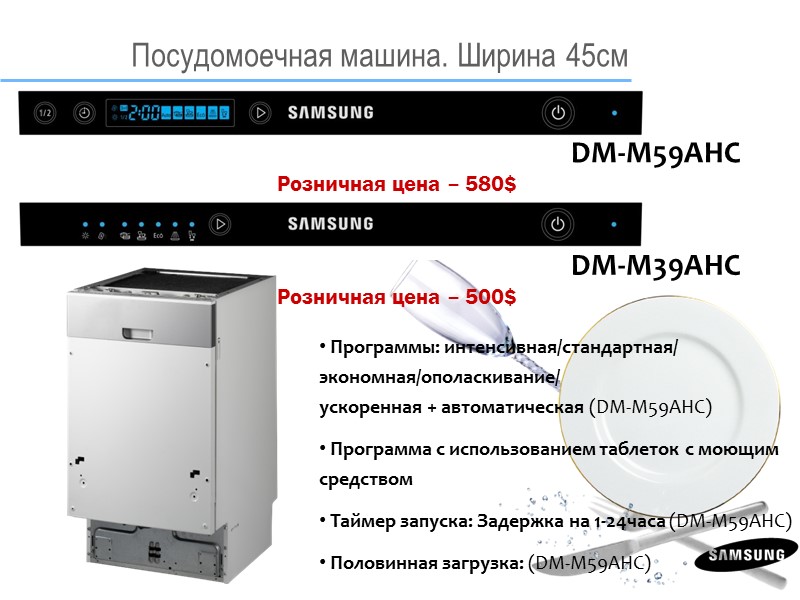 DM-M59AHC DM-M39AHC Посудомоечная машина. Ширина 45см  Программы: интенсивная/стандартная/ экономная/ополаскивание/ ускоренная + автоматическая (DM-M59AHC)